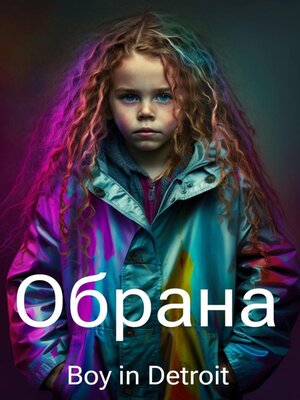 cover image of Обрана